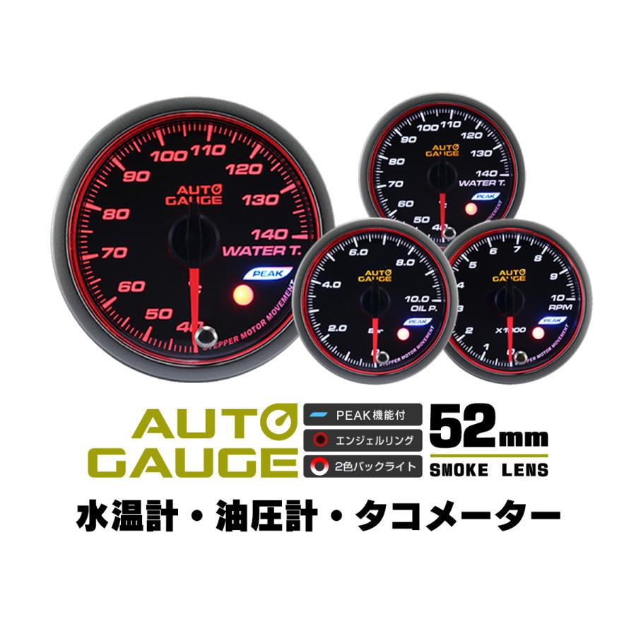 Autogauge 水温計 油圧計 タコメーター オートゲージ 3点セット 52mm 日本製モーター ピーク 548 精度誤差約 1 の追加メーター 後付け 車 メーター W Class 通販 Paypayモール