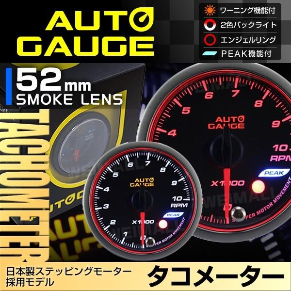 AUTOGAUGE 水温計 油圧計 タコメーター オートゲージ 3点セット 52mm 日本製モーター ピーク 548　精度誤差約±1％の追加メーター 後付け 車 メーター 　｜w-class｜04