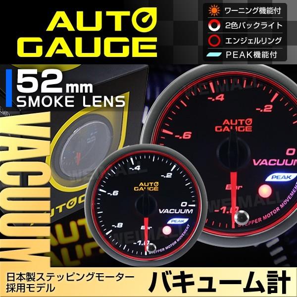 AUTOGAUGE オートゲージ 水温計 油圧計 バキューム計 タコメーター 52mm 日本製モーター ピーク 548　精度誤差約±1％ 4点セット　 WEIMALL｜w-class｜04