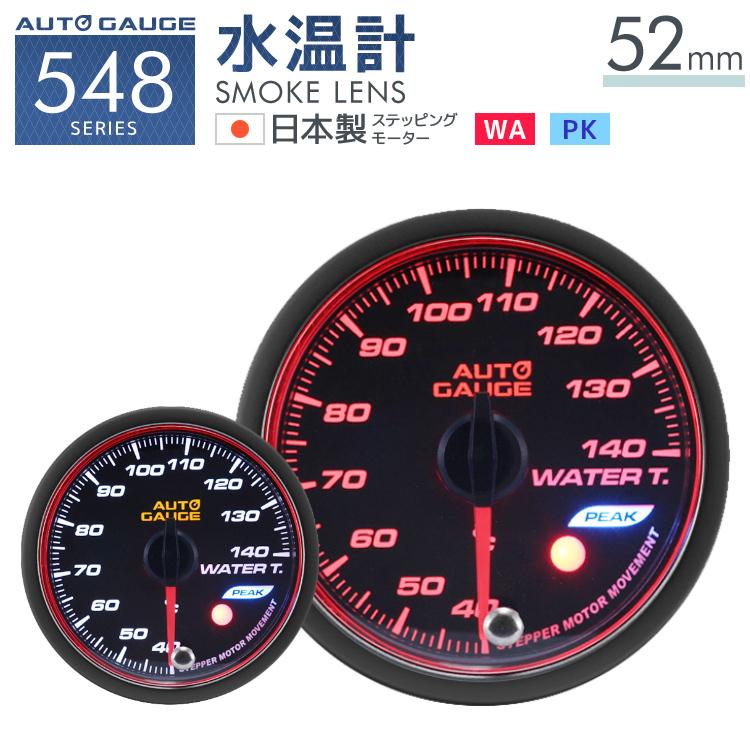 Autogauge 水温計 オートゲージ 52f 日本製モーター ピーク 548 精度誤差約 1 の正確な追加メーター 後付け 車 メーター W Class 通販 Paypayモール