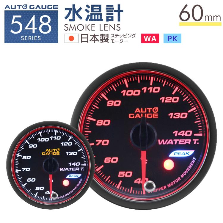 Autogauge 水温計 60f 日本製モーター ピーク 548 精度誤差約 1 の正確な追加メーター 後付け 車 メーターオートゲージ W Class 通販 Paypayモール