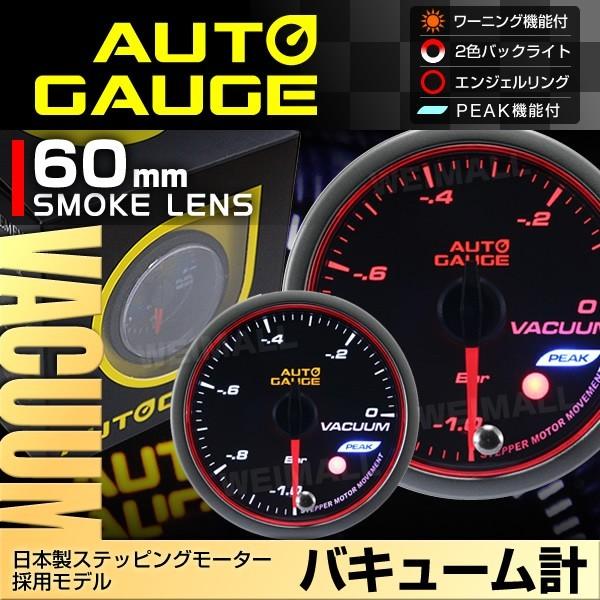 AUTOGAUGE オートゲージ 水温計 バキューム計 電圧計 60mm 日本製モーター ピーク 548　精度誤差約±1％の追加メーター 後付け 車 メーター  3点セット　｜w-class｜03