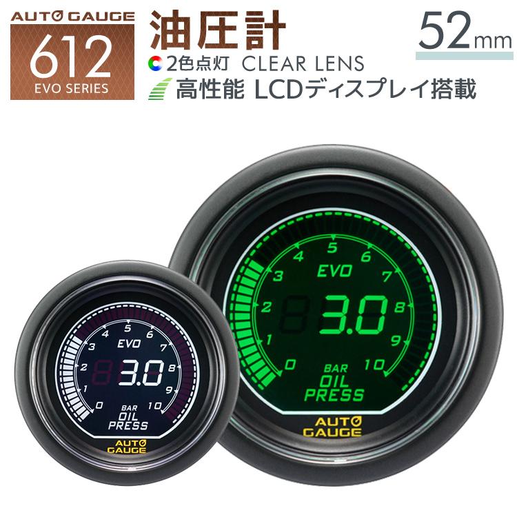 Autogauge オートゲージ Evo 油圧計 52f デジタル 緑 白 612 精度誤差約 1 の正確な追加メーター 後付け 車 メーター W Class 通販 Paypayモール
