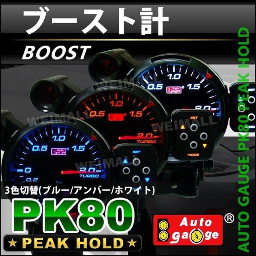 Autogauge オートゲージ Pkシリーズ ブースト計 メーター径80mm スイス製ステップモーター スモークフェイス 追加メーター 後付け 車 Led3色切替機能 W Class 通販 Paypayモール