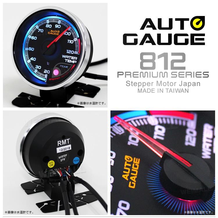 AUTO GAUGE ブースト計 オートゲージ 812(プレミアムシリーズ) 60mm