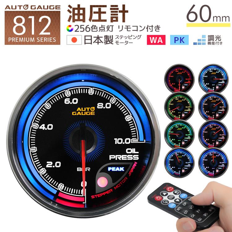 値引きする Autogauge オートゲージ 812 プレミアムシリーズ 油圧計 60mm 日本製モーター仕様 クリアレンズ ワーニング ピーク機能 256色 リモコン付 追加メーター 最適な価格 Www Muslimaidusa Org