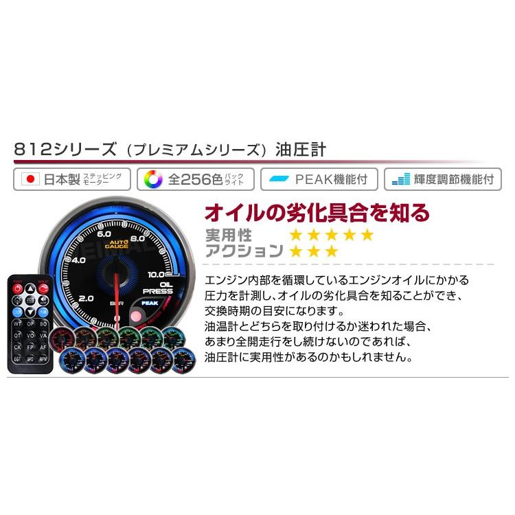 値引きする Autogauge オートゲージ 812 プレミアムシリーズ 油圧計 60mm 日本製モーター仕様 クリアレンズ ワーニング ピーク機能 256色 リモコン付 追加メーター 最適な価格 Www Muslimaidusa Org