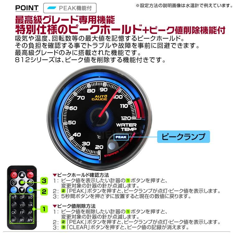 AUTOGAUGE オートゲージ 812(プレミアムシリーズ) 油圧計 60mm 日本製モーター仕様 クリアレンズ ワーニング ピーク機能 256色 リモコン付 追加メーター WEIMALL｜w-class｜10