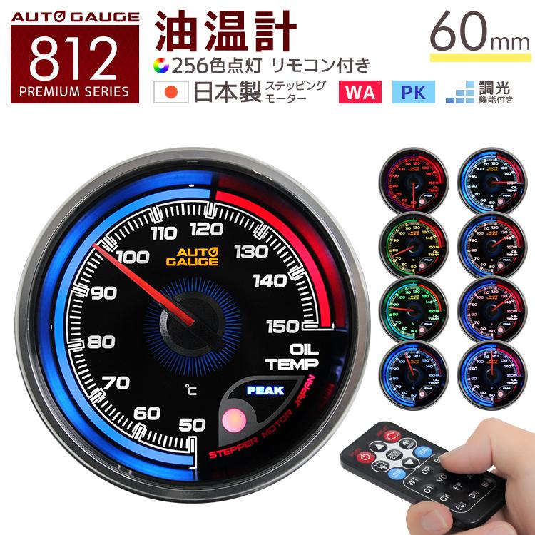 オートゲージ　油温計 AUTO GAUGE（オートゲージ） 油温計 60mm 車 日本製モーター仕様