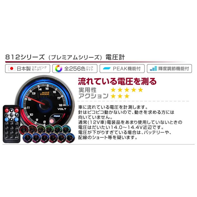 Autogauge オートゲージ 812 プレミアムシリーズ 電圧計 60mm 日本製モーター仕様 クリアレンズ ワーニング ピーク機能 256色 リモコン付 追加メーター W Class 通販 Paypayモール