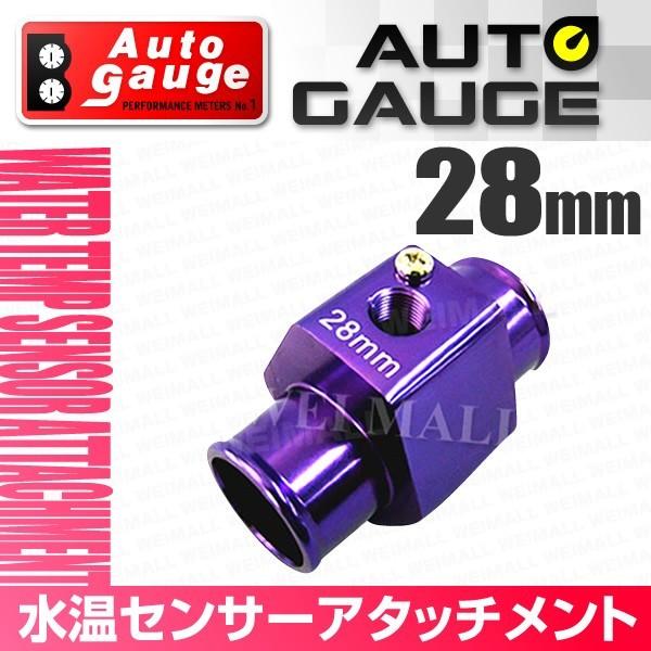 AUTO GAUGE（オートゲージ） 水温センサー アタッチメント ホース