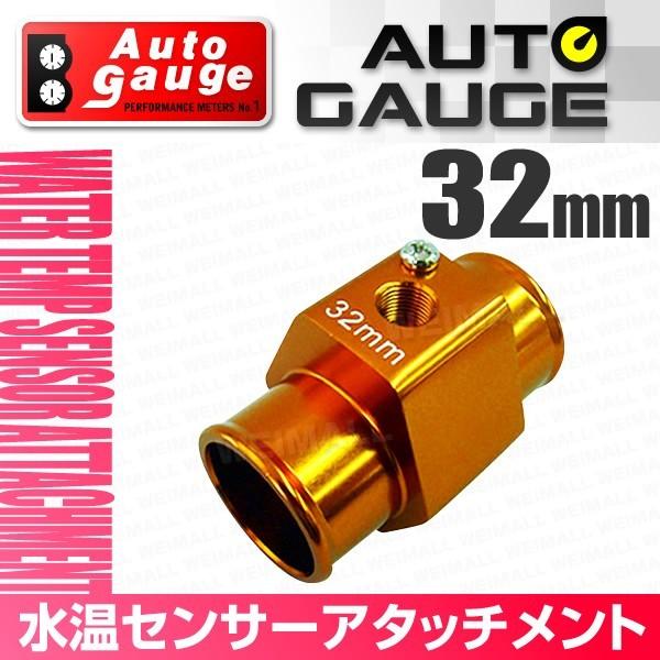 AUTO GAUGE（オートゲージ） 水温センサー アタッチメント ホース