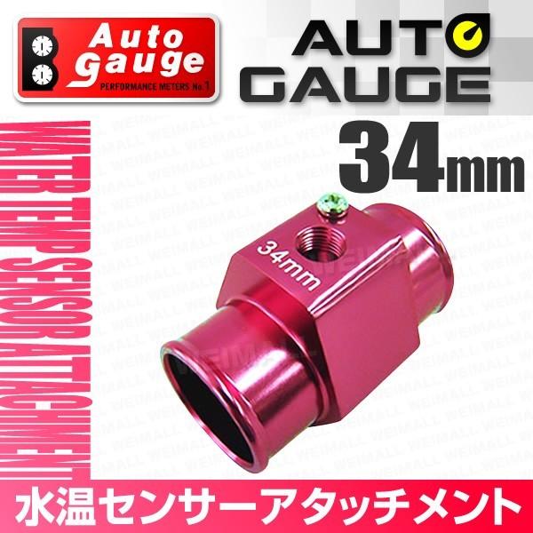AUTO GAUGE（オートゲージ） 水温センサー アタッチメント ホース