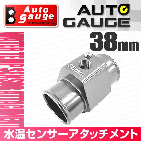 AUTO GAUGE（オートゲージ） 水温センサー アタッチメント ホース