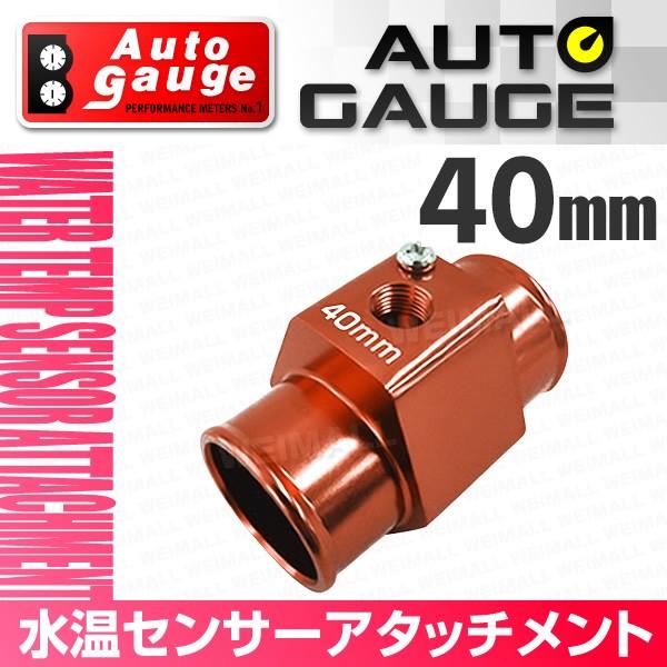AUTO GAUGE（オートゲージ） 水温センサー アタッチメント ホース