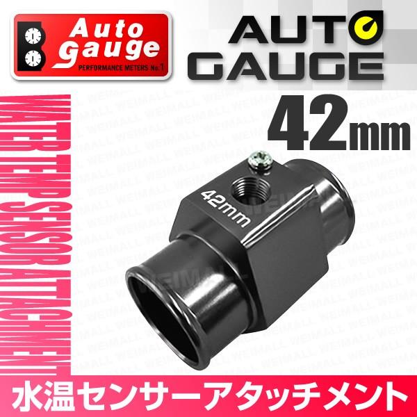 AUTO GAUGE（オートゲージ） 水温センサー アタッチメント ホース