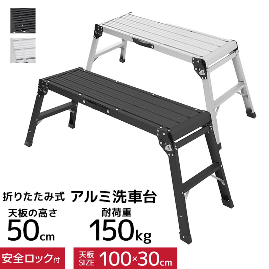 洗車台 脚立 幅100cm 耐荷重150kg 軽量 アルミ踏み台 折りたたみ式 持ち手付き 足場台 作業台 ステップ台 車用 はしご 持ち運び便利 | WEIMALL