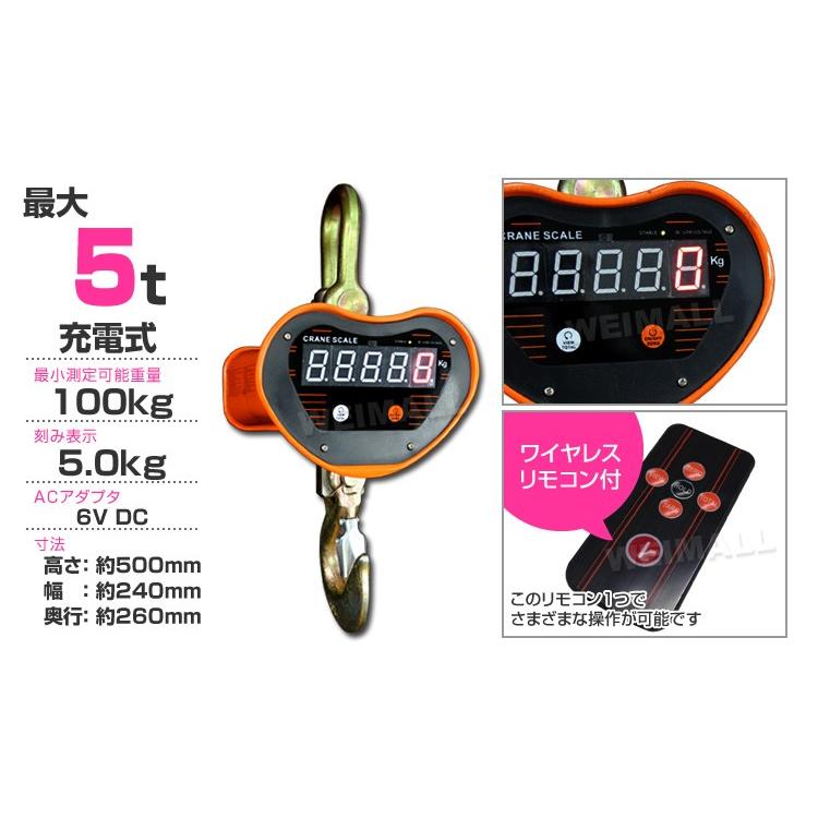 クレーンスケール 充電式 デジタル 吊秤 吊りはかり 5t(5000kg