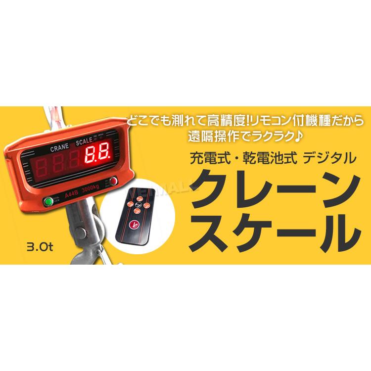 クレーンスケール 3t 充電式 デジタル 吊秤 吊りはかり 3000kg 3トン 
