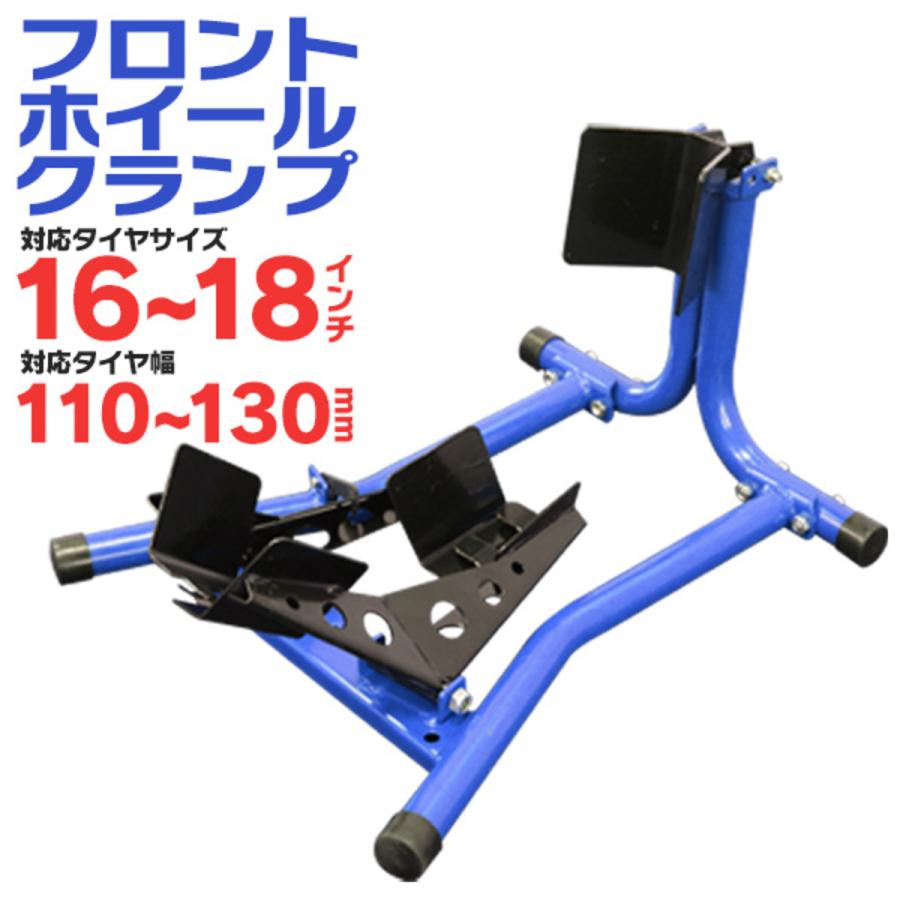 フロントホイールクランプ メンテナンススタンド バイクスタンド メンテナンス用 フロント専用 青 フロントスタンド | 