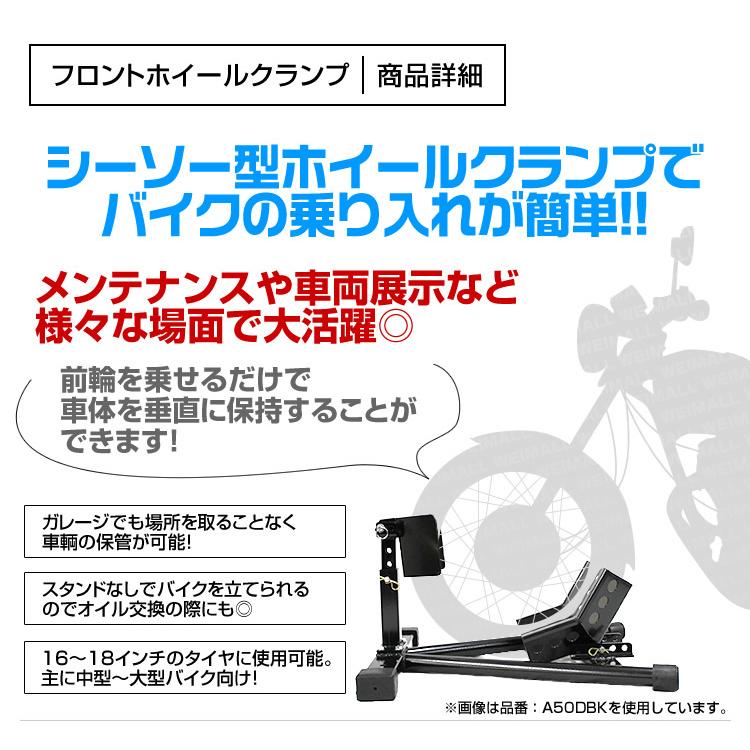 バイク メンテナンススタンド バイクリフト バイクスタンド フロント専用 黒 中型 大型向け 16インチ 18インチ ロックレバー付 WEIMALL |  | 02