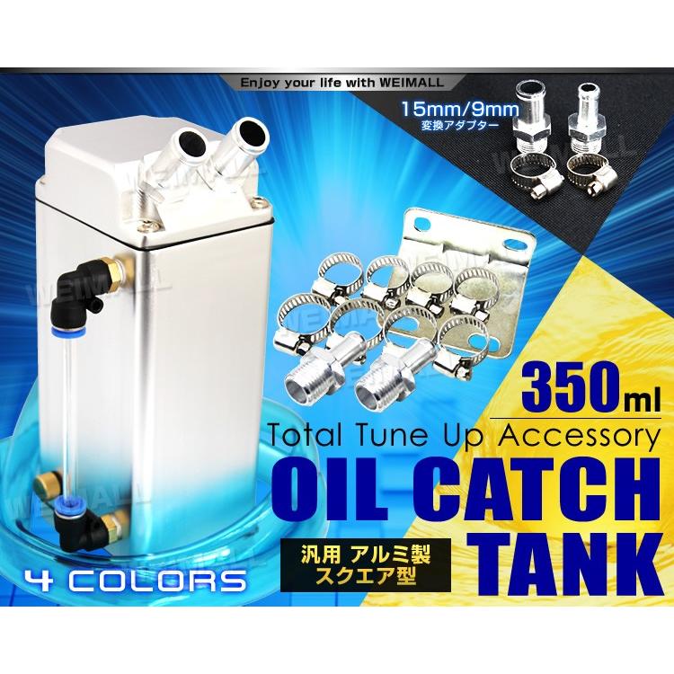 汎用 オイルキャッチタンク 350ml スクエア 角型 4色 エンジンオイル 車 整備 メンテナンス コンパクト W Class 通販 Paypayモール