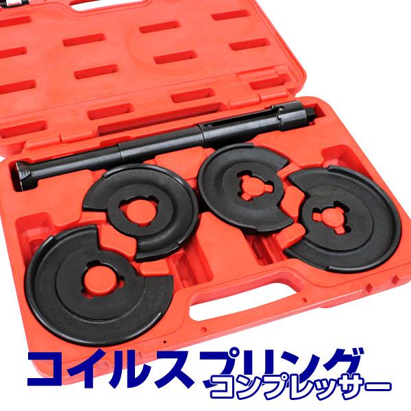 国内即発送 サス サスペンションコンプレッサー スプリングコンプレッサー スプリング 交換作業用 ダブルウィッシュボーン 自動車工具 コンプレッサー 離島は後程中継料が加算されます 了承しました Reflect Com Pl