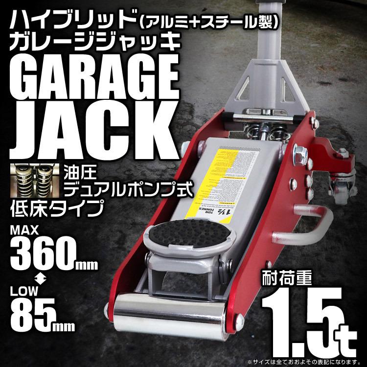 ガレージジャッキ 低床 フロアジャッキ 1.5t 油圧 デュアル 