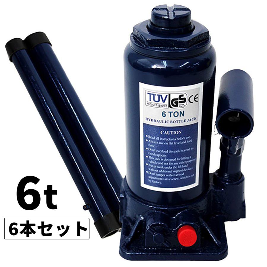 豪華 油圧ジャッキ 油圧式ジャッキ 6t 6トン 安全弁付 6本セット 簡単にジャッキアップ Diy 車修理 自動車 メンテナンス 最安値に挑戦 Kuljic Com