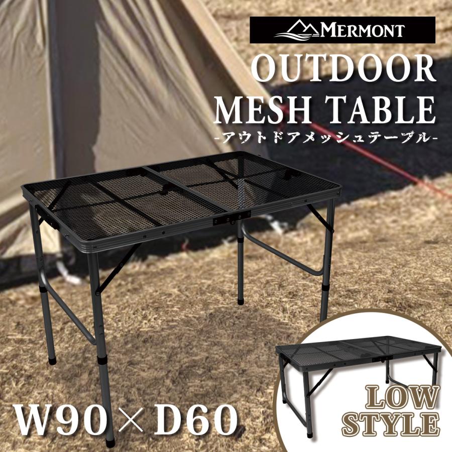 MERMONT メッシュテーブル アウトドアテーブル ローテーブル 高さ調整
