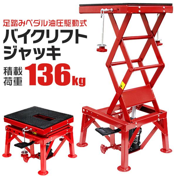バイクリフト バイクジャッキ バイク ジャッキ メンテナンススタンド 足踏みペダル式 油圧駆動式 136kg 修理 | 