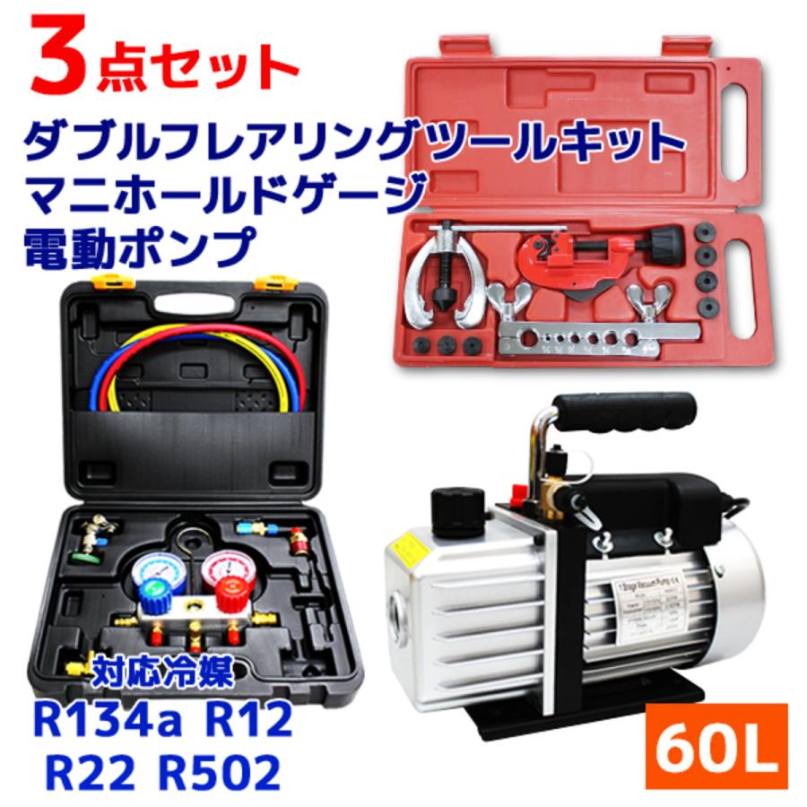 クーラーのメンテ 修理 エアコンガスチャージ ガス補充 真空ポンプ フレアリングツール 3点セット R134a R12 R22 R502 対応冷媒 W Class 通販 Paypayモール
