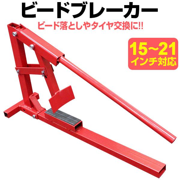 ビードブレーカー タイヤチェンジャー 手動式 21インチまで タイヤ交換 自動車工具 :A73:W-CLASS - 通販 - Yahoo!ショッピング ビードブレーカー タイヤチェンジャー 手動式 21インチまで タイヤ交換 自動車工具 :A73:W-CLASS - 通販 - Yahoo!ショッピング