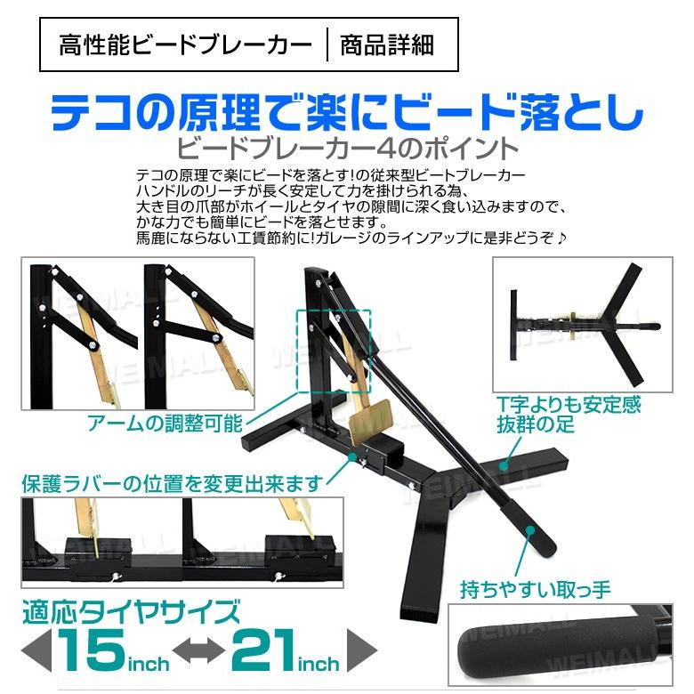 ビートブレーカー タイヤチェンジャー タイヤ交換 15〜21インチ 対応 手動式 高性能 アーム調整 調節可能 保護ラバー アシスト工具 バイク WEIMALL