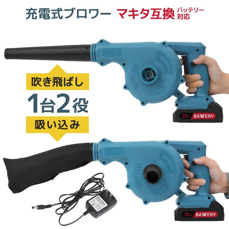 ブロワー 充電式 バキューム 充電式ブロワー 集塵機 送風 小型 マキタ 互換 バッテリー 軽量 コードレス 電動 掃除機 吹き飛ばし 吸い込み 落ち葉 枯葉 洗車 | WEIMALL