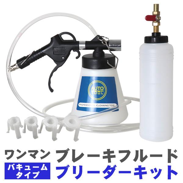 ワンマンブレーキフルードブリーダーキット エア抜き オイル交換 自動車 バイク 整備 メンテナンス工具 :ABA00100:W-CLASS - 通販 - Yahoo!ショッピング ワンマンブレーキフルードブリーダーキット エア抜き オイル交換 自動車 バイク 整備 メンテナンス工具 :ABA00100:W-CLASS - 通販 - Yahoo!ショッピング