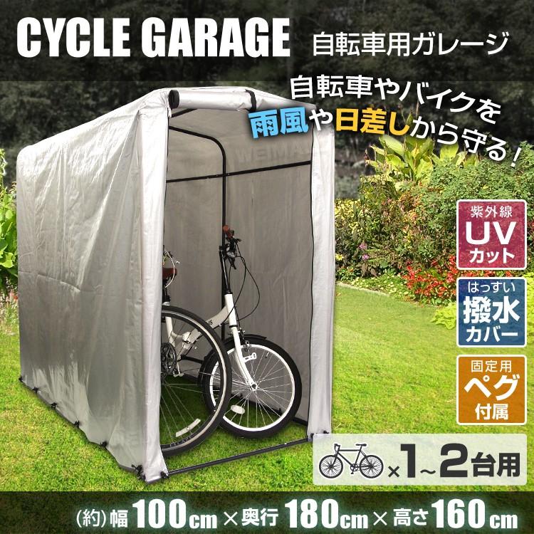 サイクルハウス 最大2台 簡易自転車置き場 物置 収納 ガレージ 屋外 家庭用 Uvカット 撥水 シティサイクル 子供用自転車 折りたたみ自転車にオススメ W Class 通販 Paypayモール