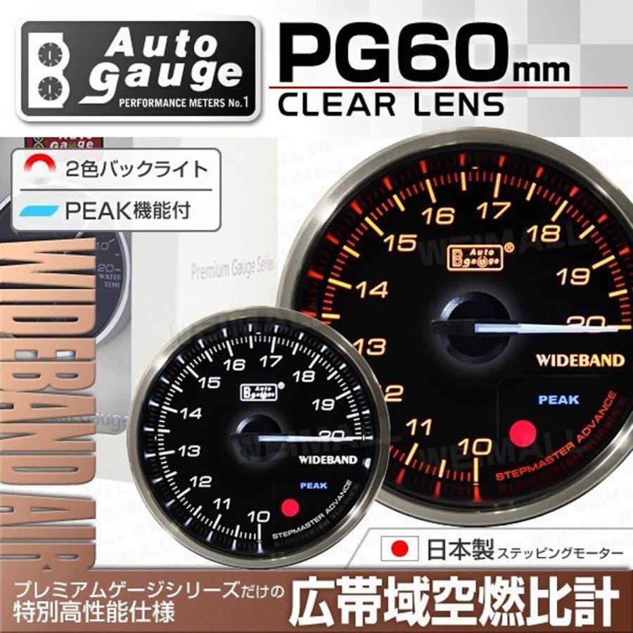 AUTOGAUGE オートゲージ 広帯域空燃比計 日本製モーター 60mm 追加メーター 後付け 車 後付け 車 メーター  クリアレンズ 白 赤点灯 プレミアムゲージ WEIMALL｜w-class