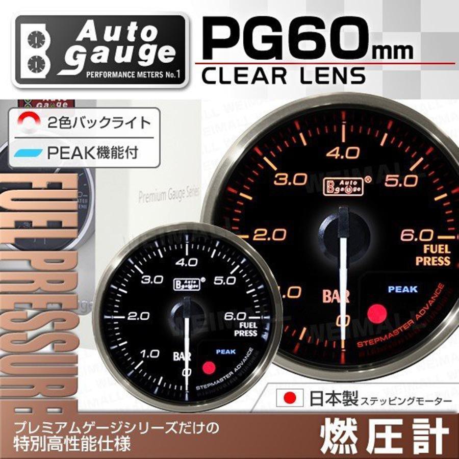 Autogauge オートゲージ 燃圧計 日本製モーター 60mm 追加メーター 後付け 車 後付け 車 メーター クリアレンズ 白 赤点灯 プレミアムゲージ W Class 通販 Paypayモール