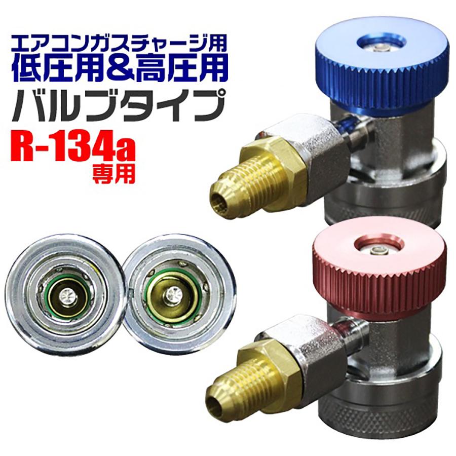 WEIMALL ガスチャージ R134a用 低圧用 高圧用クイックカプラー WEIMALL ガスチャージ R134a用 低圧用 高圧用クイックカプラー