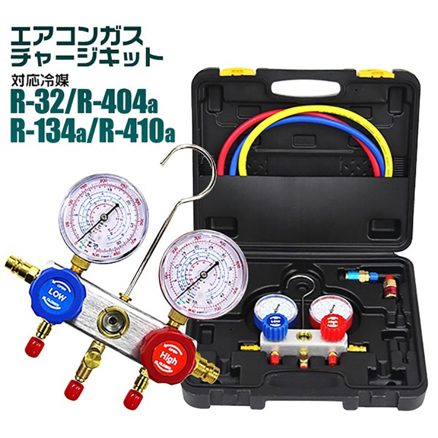 エアコンガスチャージ マニホールドゲージ R32 R410a R404a 対応冷媒 カー ルームエアコン 缶切 R134a