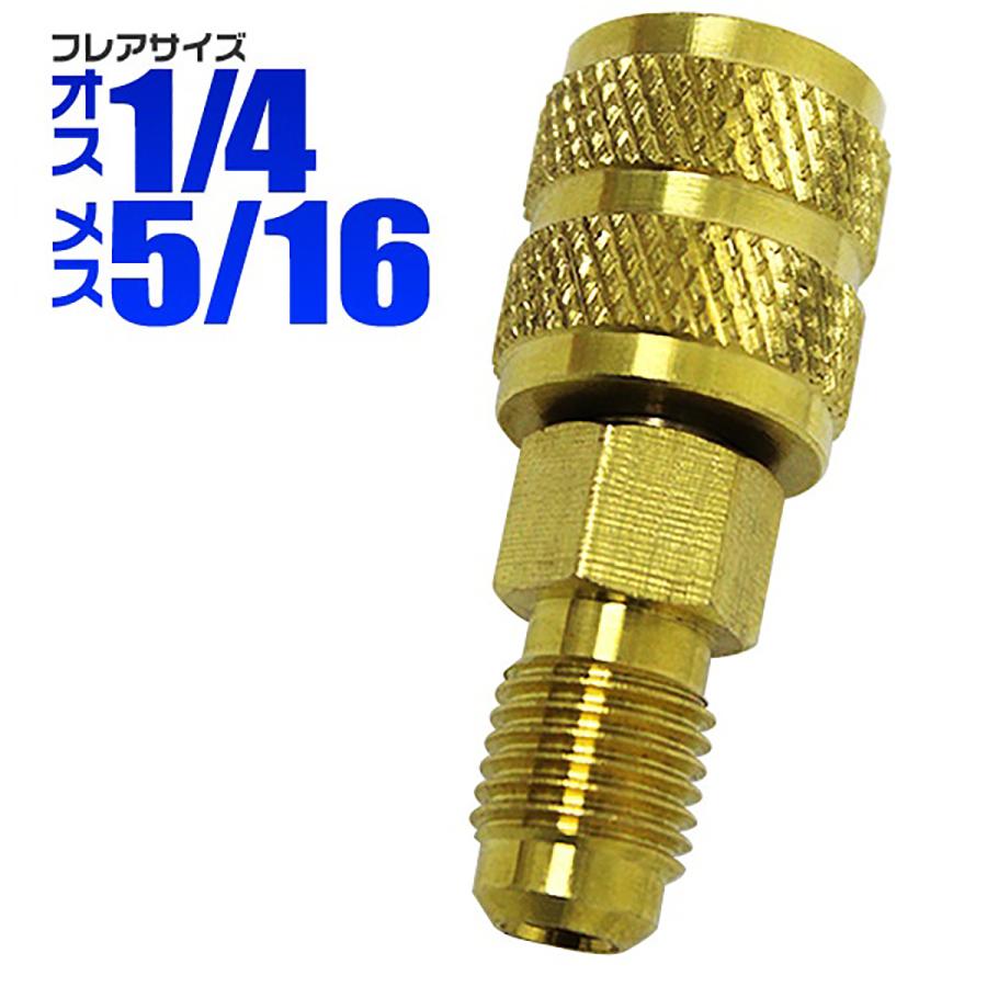 アケタダブル管Ｃ修理歴有り 楽天市場】R410A用 エアコン ガスチャージ 変換 アダプター 『オス1/4