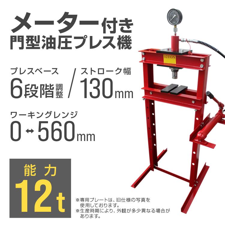 油圧プレス 油圧プレス機 12t 2トン 手動 メーター付 12トン 赤 