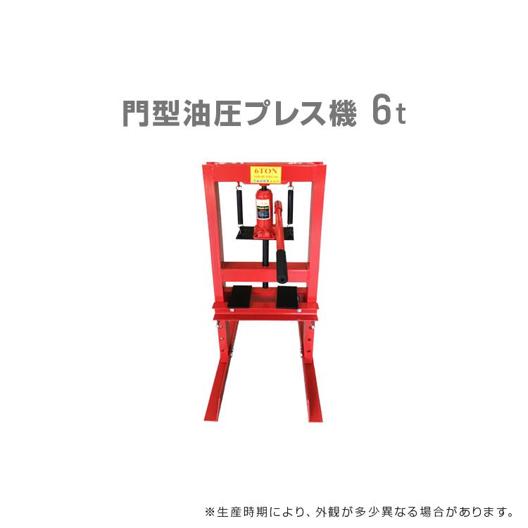 油圧プレス 6トン メーター無 門型 油圧プレス機 6t 赤 レッド 油圧プレス 6トン メーター無 門型 油圧プレス機 6t 赤 レッド