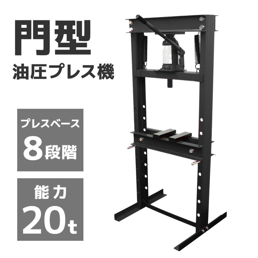 油圧プレス 油圧プレス機 20t 手動 門型油圧プレス 20トン 黒 鉄板等の