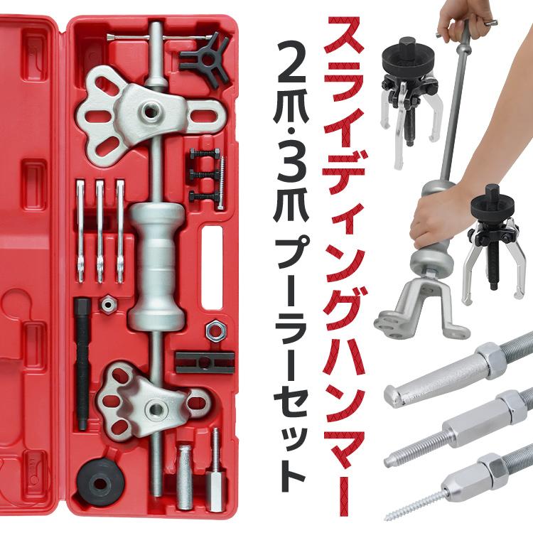 スライディングハンマー 2爪/3爪プーラーセット 17PCS 板金 スライディングハンマー 2爪/3爪プーラーセット 17PCS 板金