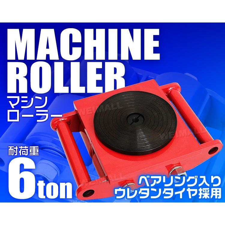 予約　マシンローラー　4台セット　6トン　チルローラー　重量物用　スピードローラー　360度回転台付き　6t　台車　WEIMALL