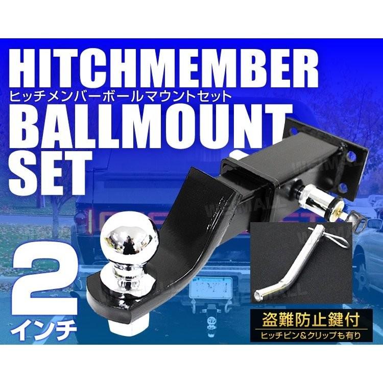 ヒッチメンバーマウント トレーラー 牽引 ヒッチメンバー ボールマウントセット 盗難防止