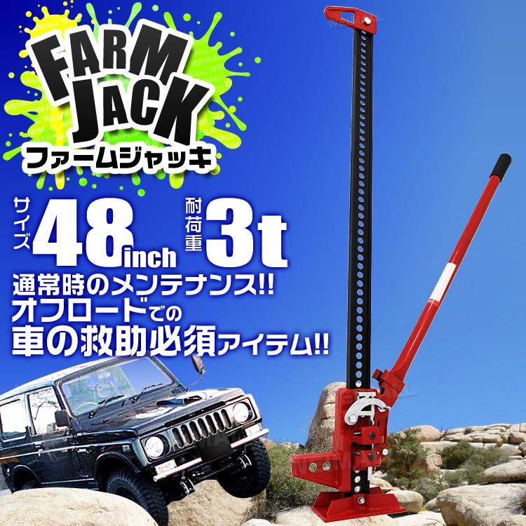ジャッキ ファームジャッキ ハイリフト ジャッキ 3t 3トン 48インチ タイガージャッキ オフロード クロカン ジムニー ジープ Suv車 車修理 自動車 メンテナンス W Class 通販 Paypayモール