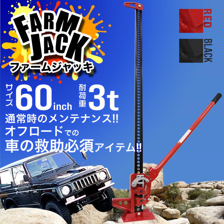 パイプジャッキ ジャッキ ファームジャッキ ハイリフト 3t 3トン60インチ